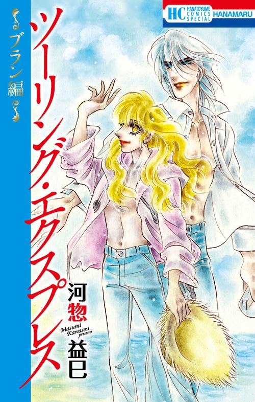 ツーリング・エクスプレス ～ブラン編～
