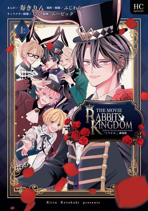 「ツキウタ。」劇場版RABBITS KINGDOM THE MOVIE 上