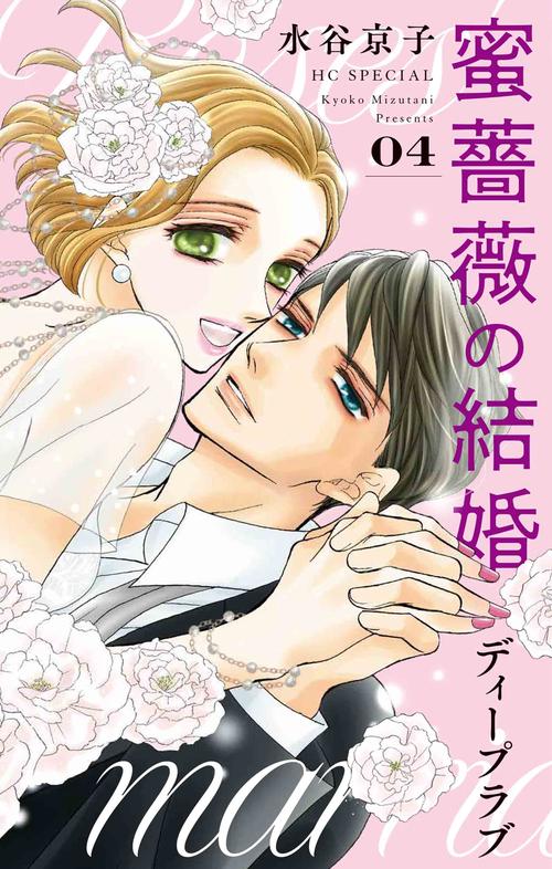 蜜薔薇の結婚 ディープラブ 4