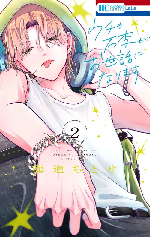 ウチの万李がお世話になります 2