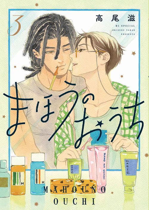 まほうのおうち 3