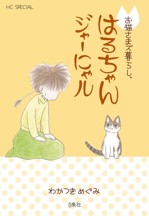 お猫さまズ暮らし。はるちゃんジャーにゃル