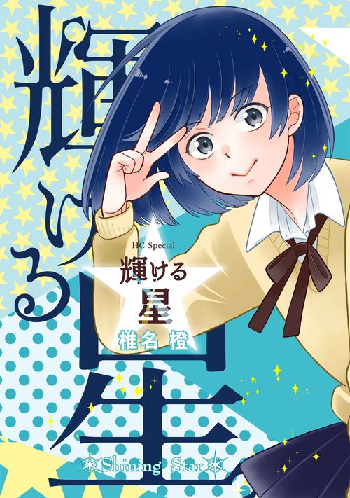 輝ける星