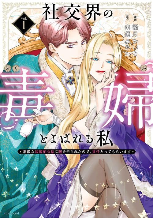 社交界の毒婦とよばれる私～素敵な辺境伯令息に腕を折られたので、責任とってもらいます～ 1