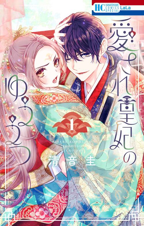 愛され皇妃のゆううつ 1