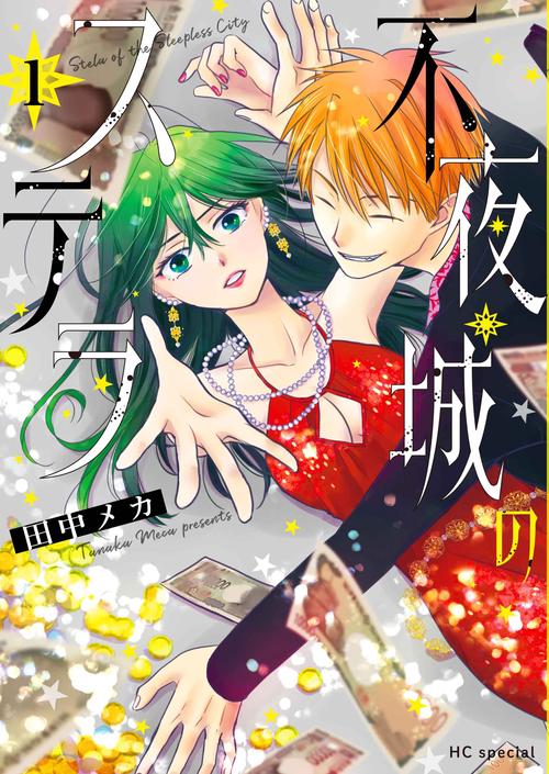 不夜城のステラ 1