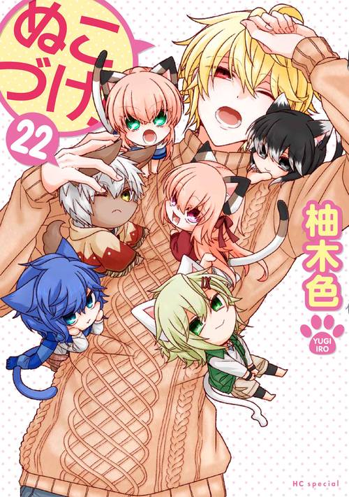 ぬこづけ！ 22