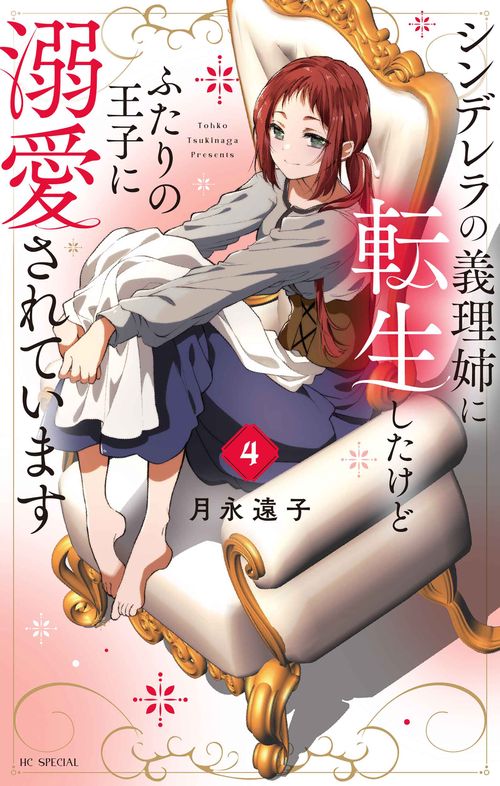 シンデレラの義理姉に転生したけどふたりの王子に溺愛されています 4