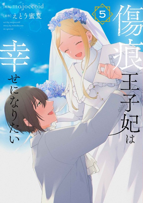 傷痕王子妃は幸せになりたい 5