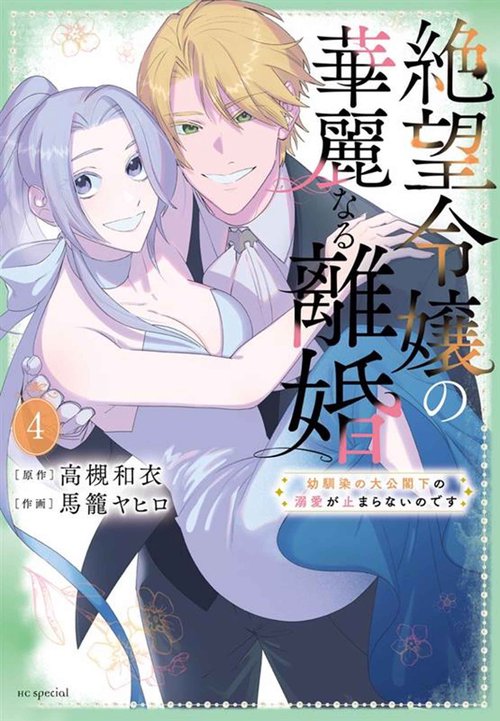 絶望令嬢の華麗なる離婚～幼馴染の大公閣下の溺愛が止まらないのです～ 4