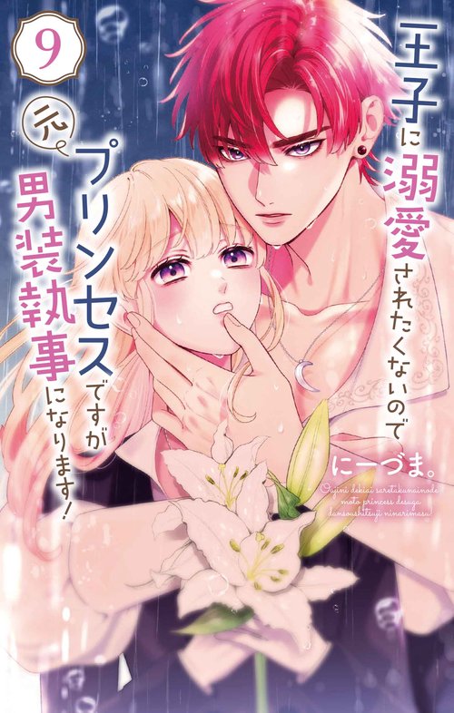王子に溺愛されたくないので元プリンセスですが男装執事になります！ 9
