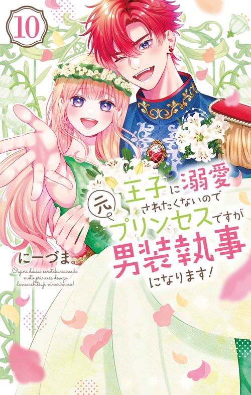 王子に溺愛されたくないので元プリンセスですが男装執事になります！ 10