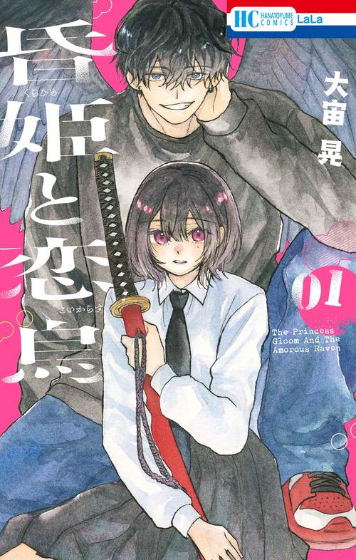 昏姫と恋烏 1
