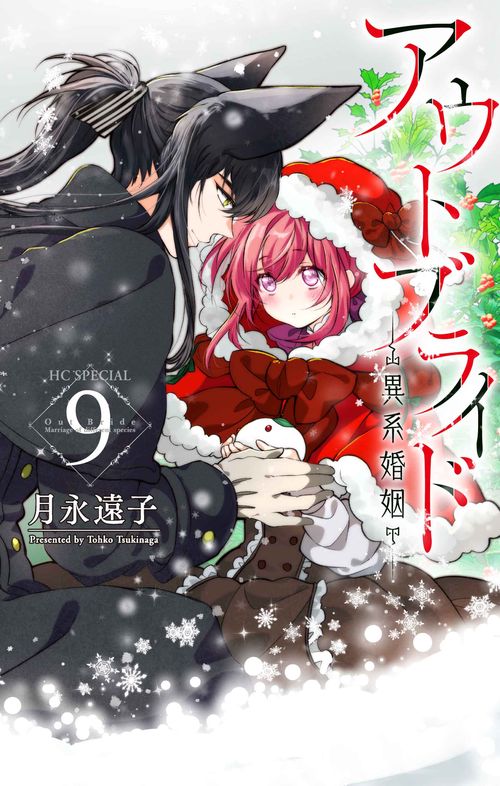 アウトブライド ―異系婚姻― 9