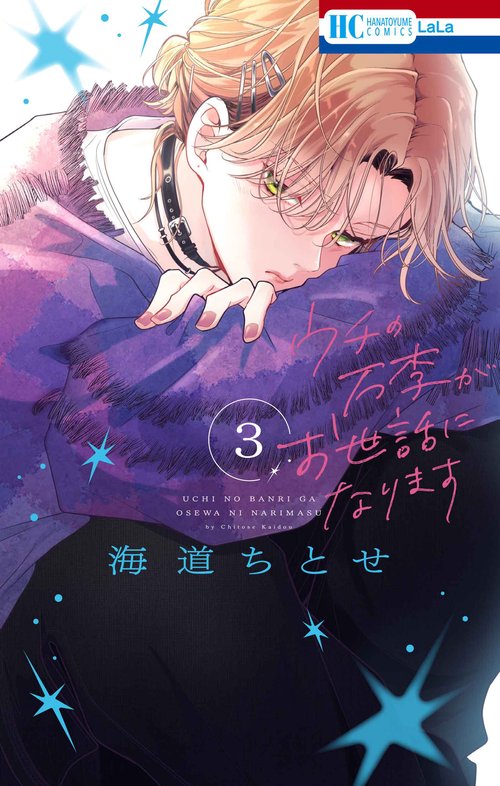 ウチの万李がお世話になります 3