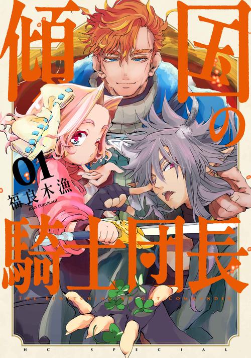 傾国の騎士団長 1