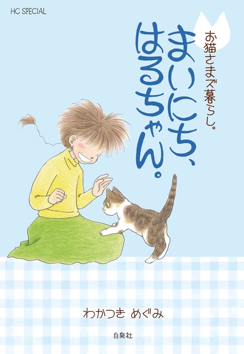 お猫さまズ暮らし。まいにち、はるちゃん。