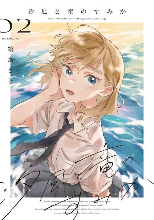 汐風と竜のすみか 2