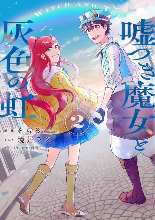 嘘つき魔女と灰色の虹 2