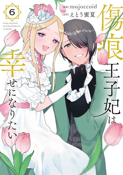 傷痕王子妃は幸せになりたい 6