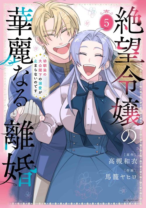 絶望令嬢の華麗なる離婚～幼馴染の大公閣下の溺愛が止まらないのです～ 5