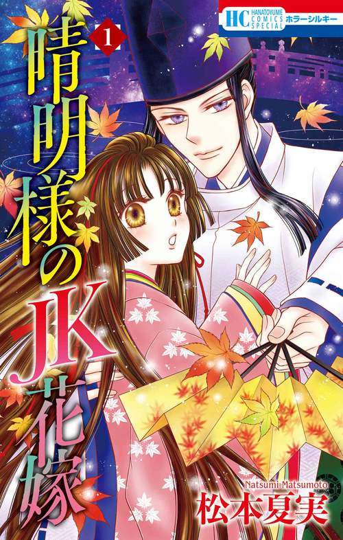 晴明様のJK花嫁 1