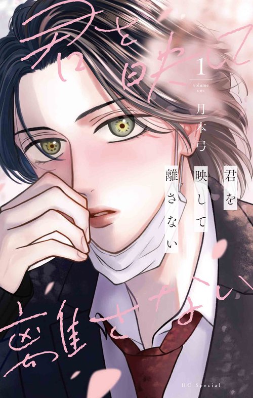 君を映して離さない 1