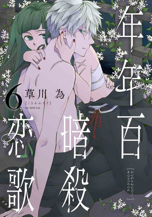 年年百暗殺恋歌 6