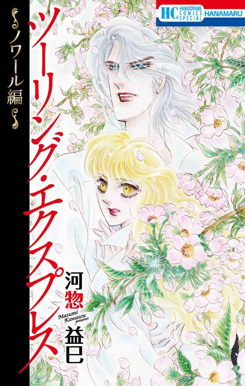 ツーリング・エクスプレス～ノワール編～