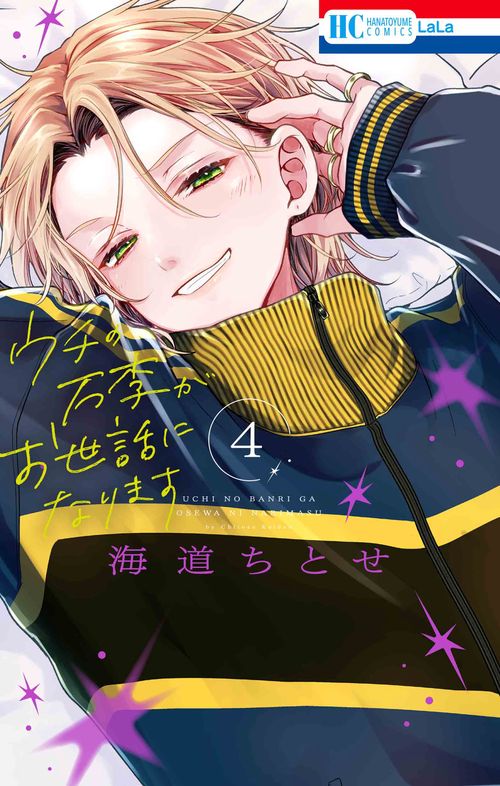 ウチの万李がお世話になります 4