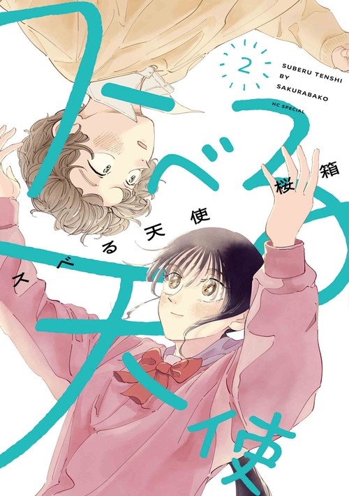 スベる天使 2
