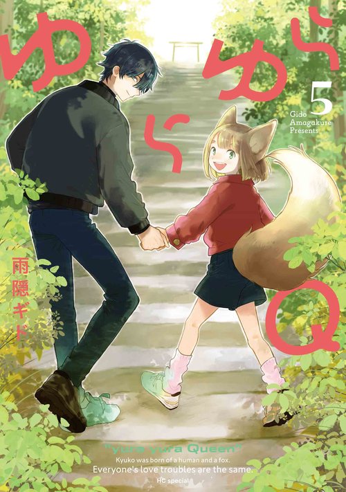 ゆらゆらQ 5