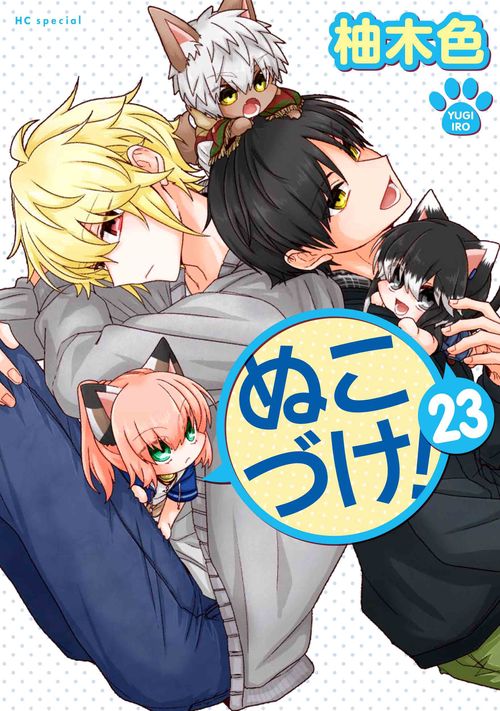 ぬこづけ！ 23
