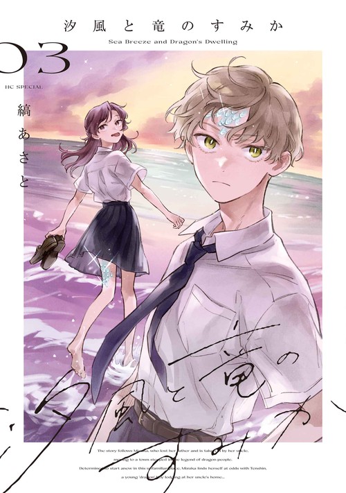 汐風と竜のすみか 3