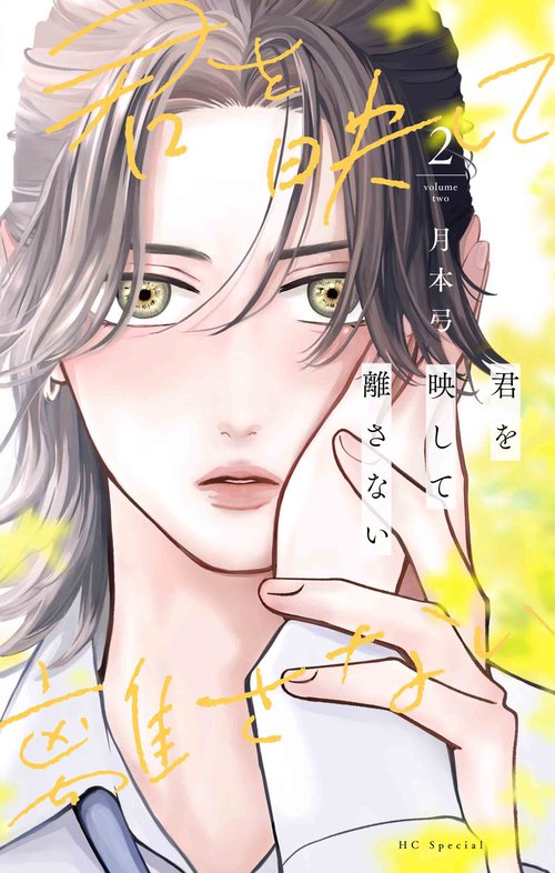 君を映して離さない 2