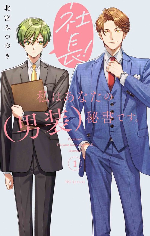 社長！ 私はあなたの（男装）秘書です。 1