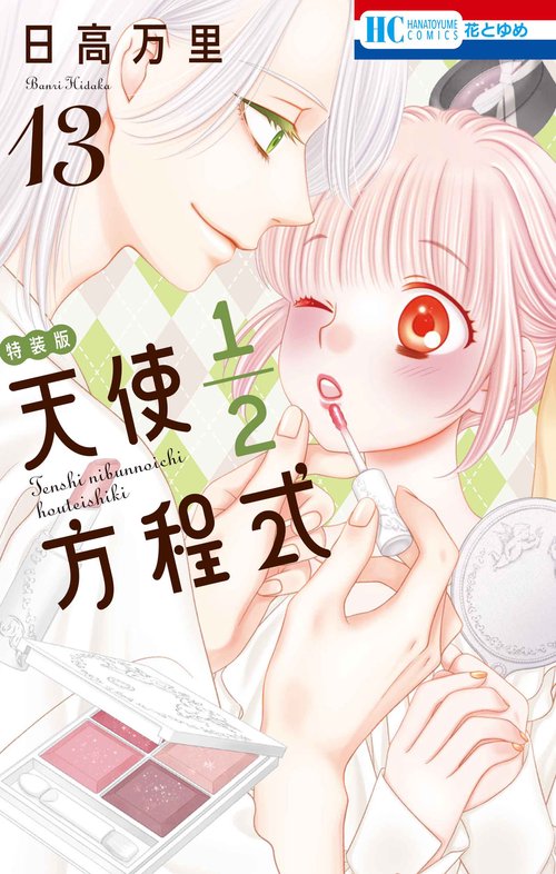 天使1／2方程式 おまけまんが小冊子5付き特装版 13