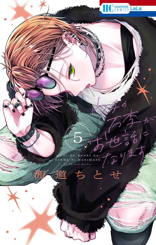 ウチの万李がお世話になります 5
