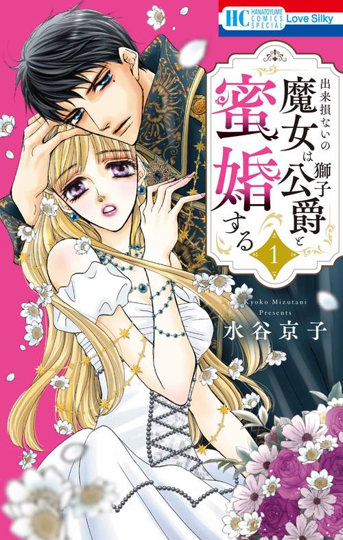 出来損ないの魔女は獅子公爵と蜜婚する 1