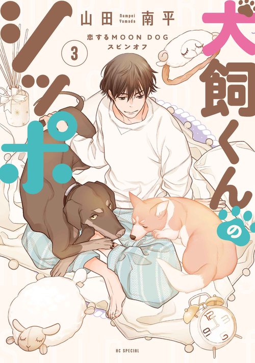 犬飼くんのシッポ-恋するMOON DOGスピンオフ- 3