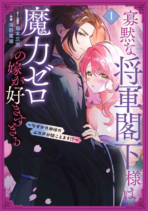 寡黙な将軍閣下様は魔力ゼロの嫁が好きすぎる～なぜか旦那様の心の声が聞こえます！？～ 1