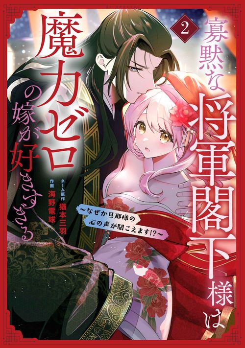 寡黙な将軍閣下様は魔力ゼロの嫁が好きすぎる～なぜか旦那様の心の声が聞こえます！？～ 2