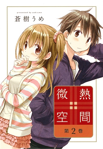 微熱空間 第2巻