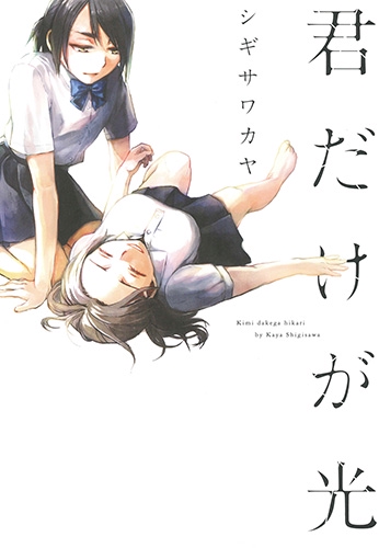 君だけが光