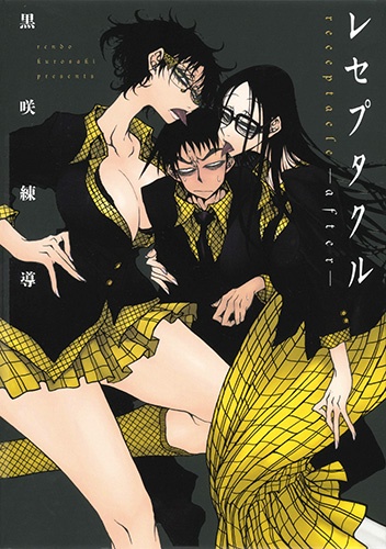 レセプタクル‐after‐