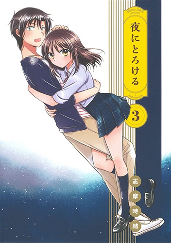 夜にとろける 3