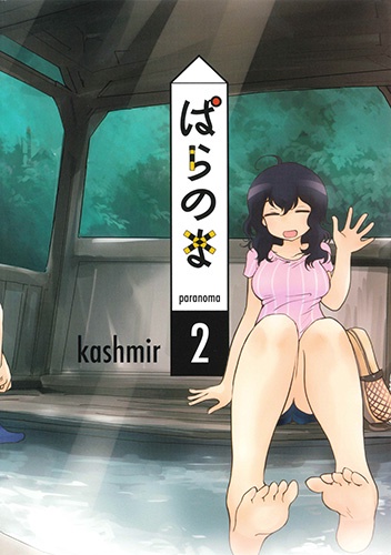 ぱらのま 2
