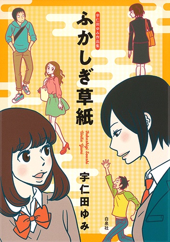 ふかしぎ草紙 宇仁田ゆみ作品集