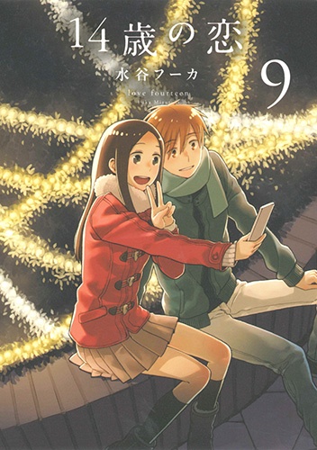 14歳の恋 9