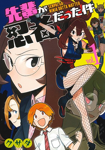 先輩が忍者だった件 vol.1